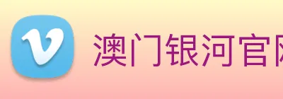 澳门银河官网入口 Logo